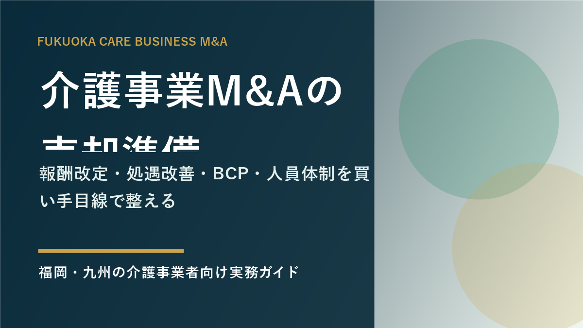 介護事業M&Aの売却準備を示すアイキャッチ画像