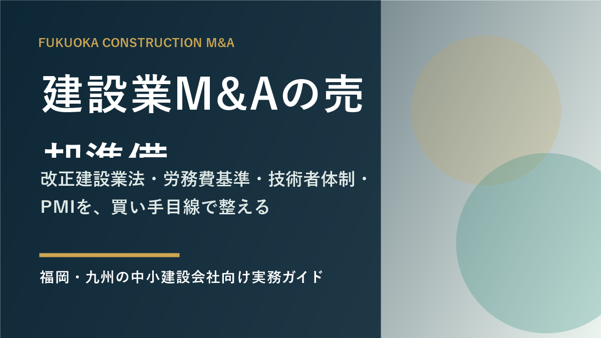 建設業M&Aの売却準備を示すアイキャッチ画像